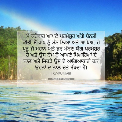 Picture 07 - ਦਾਨੀਏਲ 9:4 PANIRV - ਮੈਂ ਯਹੋਵਾਹ ਆਪਣੇ - Bible Verse Picture