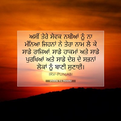 Picture 07 - ਦਾਨੀਏਲ 9:6 PANIRV - ਅਸੀਂ ਤੇਰੇ ਸੇਵਕ - Bible Verse Picture