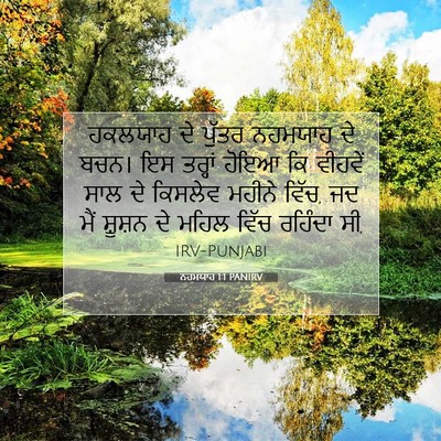 Picture 07 - ਨਹਮਯਾਹ 1:1 PANIRV - ਹਕਲਯਾਹ ਦੇ ਪੁੱਤਰ - Bible Verse Picture