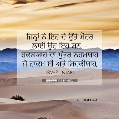 Picture 07 - ਨਹਮਯਾਹ 10:1 PANIRV - ਜਿਨ੍ਹਾਂ ਨੇ ਇਹ ਦੇ - Bible Verse Picture