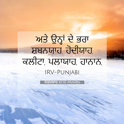 Picture 07 - ਨਹਮਯਾਹ 10:10 PANIRV - ਅਤੇ ਉਨ੍ਹਾਂ ਦੇ ਭਰਾ - Bible Verse Picture