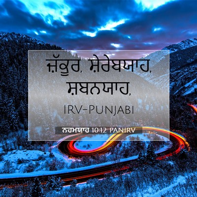 Picture 07 - ਨਹਮਯਾਹ 10:12 PANIRV - ਜ਼ੱਕੂਰ, ਸ਼ੇਰੇਬਯਾਹ, - Bible Verse Picture