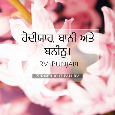 Picture 07 - ਨਹਮਯਾਹ 10:13 PANIRV - ਹੋਦੀਯਾਹ, ਬਾਨੀ ਅਤੇ - Bible Verse Picture