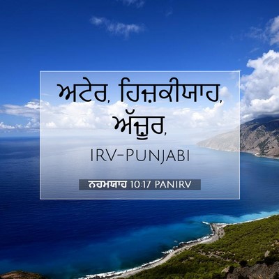 Picture 07 - ਨਹਮਯਾਹ 10:17 PANIRV - ਅਟੇਰ, ਹਿਜ਼ਕੀਯਾਹ, - Bible Verse Picture