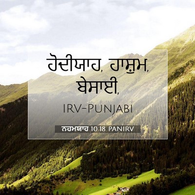 Picture 07 - ਨਹਮਯਾਹ 10:18 PANIRV - ਹੋਦੀਯਾਹ, ਹਾਸ਼ੁਮ, - Bible Verse Picture