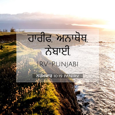 Picture 07 - ਨਹਮਯਾਹ 10:19 PANIRV - ਹਾਰੀਫ, ਅਨਾਥੋਥ, - Bible Verse Picture