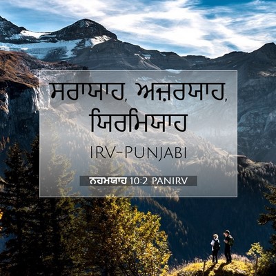 Picture 07 - ਨਹਮਯਾਹ 10:2 PANIRV - ਸਰਾਯਾਹ, ਅਜ਼ਰਯਾਹ, - Bible Verse Picture