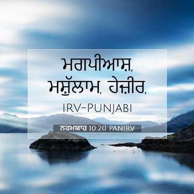 Picture 07 - ਨਹਮਯਾਹ 10:20 PANIRV - ਮਗਪੀਆਸ਼, ਮਸ਼ੁੱਲਾਮ, - Bible Verse Picture