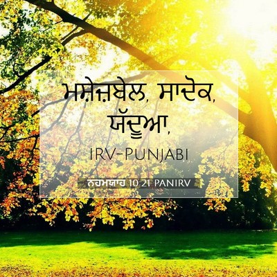 Picture 07 - ਨਹਮਯਾਹ 10:21 PANIRV - ਮਸ਼ੇਜ਼ਬੇਲ, ਸਾਦੋਕ, - Bible Verse Picture