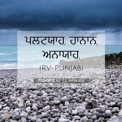 Picture 07 - ਨਹਮਯਾਹ 10:22 PANIRV - ਪਲਟਯਾਹ, ਹਾਨਾਨ, - Bible Verse Picture