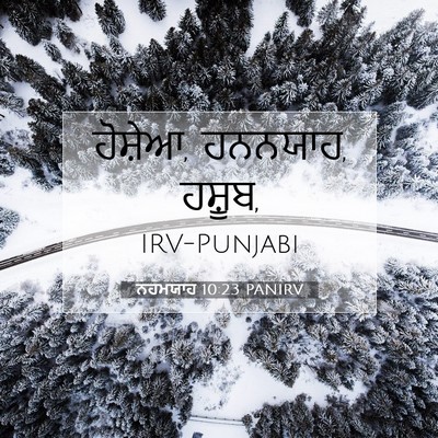 Picture 07 - ਨਹਮਯਾਹ 10:23 PANIRV - ਹੋਸ਼ੇਆ, ਹਨਨਯਾਹ, - Bible Verse Picture