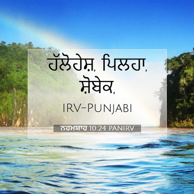 Picture 07 - ਨਹਮਯਾਹ 10:24 PANIRV - ਹੱਲੋਹੇਸ਼, ਪਿਲਹਾ, - Bible Verse Picture