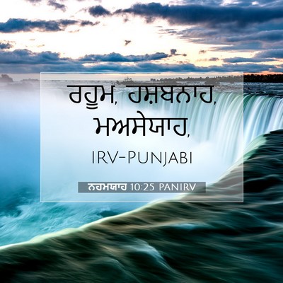 Picture 07 - ਨਹਮਯਾਹ 10:25 PANIRV - ਰਹੂਮ, ਹਸ਼ਬਨਾਹ, - Bible Verse Picture