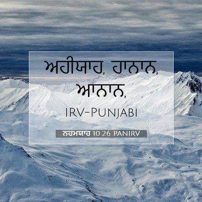 Picture 07 - ਨਹਮਯਾਹ 10:26 PANIRV - ਅਹੀਯਾਹ, ਹਾਨਾਨ, - Bible Verse Picture