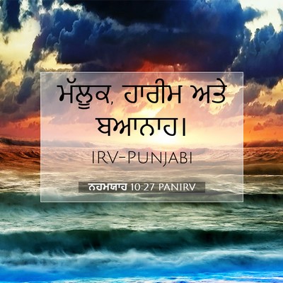 Picture 07 - ਨਹਮਯਾਹ 10:27 PANIRV - ਮੱਲੂਕ, ਹਾਰੀਮ ਅਤੇ - Bible Verse Picture
