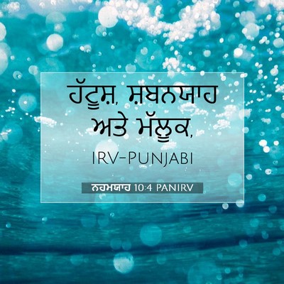 Picture 07 - ਨਹਮਯਾਹ 10:4 PANIRV - ਹੱਟੂਸ਼, ਸ਼ਬਨਯਾਹ - Bible Verse Picture
