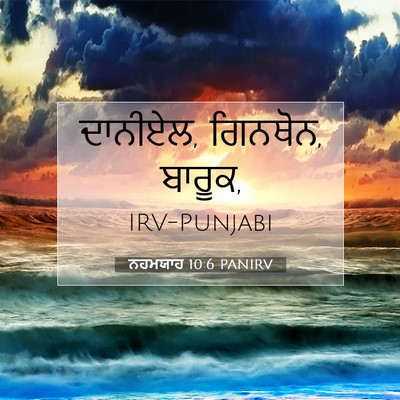 Picture 07 - ਨਹਮਯਾਹ 10:6 PANIRV - ਦਾਨੀਏਲ, ਗਿਨਥੋਨ, - Bible Verse Picture