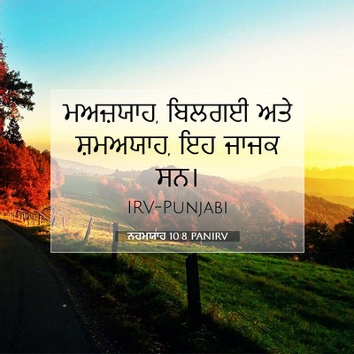 Picture 07 - ਨਹਮਯਾਹ 10:8 PANIRV - ਮਅਜ਼ਯਾਹ, ਬਿਲਗਈ ਅਤੇ - Bible Verse Picture