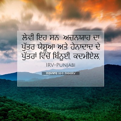 Picture 07 - ਨਹਮਯਾਹ 10:9 PANIRV - ਲੇਵੀ ਇਹ ਸਨ: ਅਜ਼ਨਯਾਹ - Bible Verse Picture