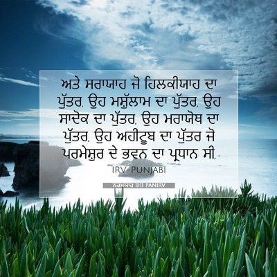 Picture 07 - ਨਹਮਯਾਹ 11:11 PANIRV - ਅਤੇ ਸਰਾਯਾਹ ਜੋ - Bible Verse Picture