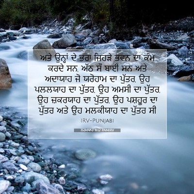 Picture 07 - ਨਹਮਯਾਹ 11:12 PANIRV - ਅਤੇ ਉਨ੍ਹਾਂ ਦੇ ਭਰਾ - Bible Verse Picture