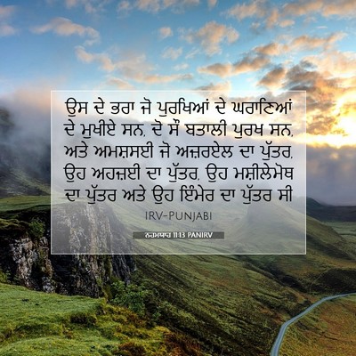 Picture 07 - ਨਹਮਯਾਹ 11:13 PANIRV - ਉਸ ਦੇ ਭਰਾ ਜੋ - Bible Verse Picture