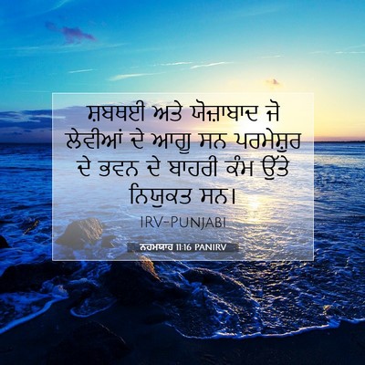 Picture 07 - ਨਹਮਯਾਹ 11:16 PANIRV - ਸ਼ਬਥਈ ਅਤੇ - Bible Verse Picture