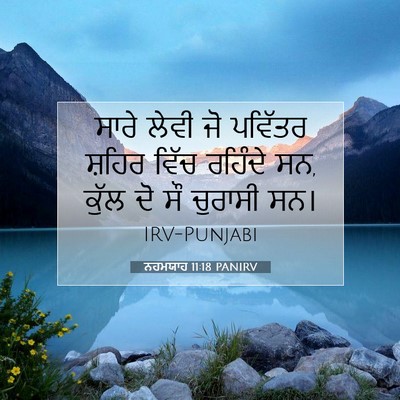 Picture 07 - ਨਹਮਯਾਹ 11:18 PANIRV - ਸਾਰੇ ਲੇਵੀ ਜੋ - Bible Verse Picture