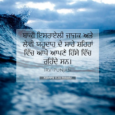 Picture 07 - ਨਹਮਯਾਹ 11:20 PANIRV - ਬਾਕੀ ਇਸਰਾਏਲੀ ਜਾਜਕ - Bible Verse Picture