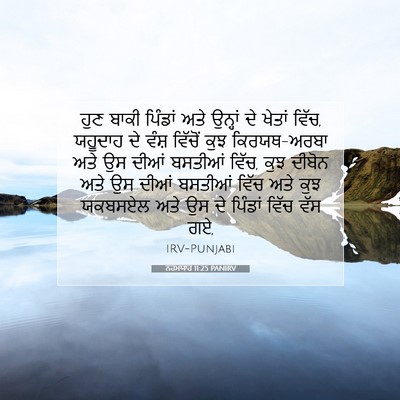 Picture 07 - ਨਹਮਯਾਹ 11:25 PANIRV - ਹੁਣ ਬਾਕੀ ਪਿੰਡਾਂ - Bible Verse Picture