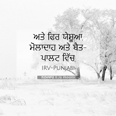 Picture 07 - ਨਹਮਯਾਹ 11:26 PANIRV - ਅਤੇ ਫਿਰ ਯੇਸ਼ੂਆ, - Bible Verse Picture