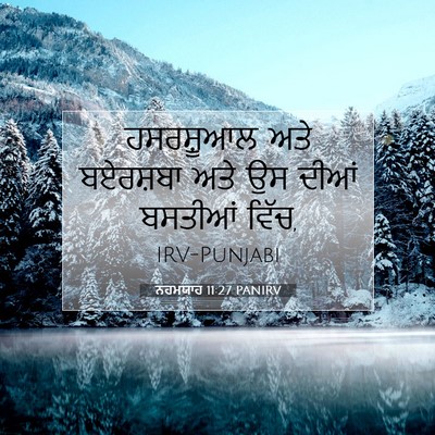 Picture 07 - ਨਹਮਯਾਹ 11:27 PANIRV - ਹਸਰਸ਼ੂਆਲ ਅਤੇ - Bible Verse Picture