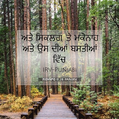 Picture 07 - ਨਹਮਯਾਹ 11:28 PANIRV - ਅਤੇ ਸਿਕਲਗ, ਤੇ - Bible Verse Picture
