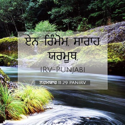 Picture 07 - ਨਹਮਯਾਹ 11:29 PANIRV - ਏਨ-ਰਿੰਮੋਮ, ਸਾਰਾਹ, - Bible Verse Picture