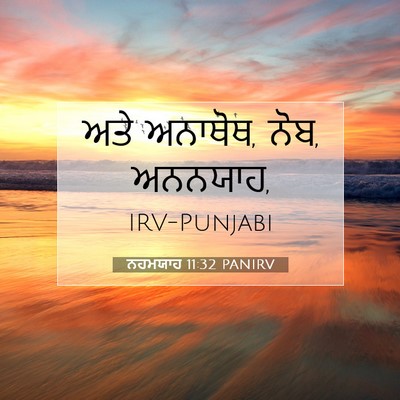 Picture 07 - ਨਹਮਯਾਹ 11:32 PANIRV - ਅਤੇ ਅਨਾਥੋਥ, ਨੋਬ, - Bible Verse Picture