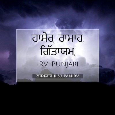Picture 07 - ਨਹਮਯਾਹ 11:33 PANIRV - ਹਾਸੋਰ, ਰਾਮਾਹ, - Bible Verse Picture