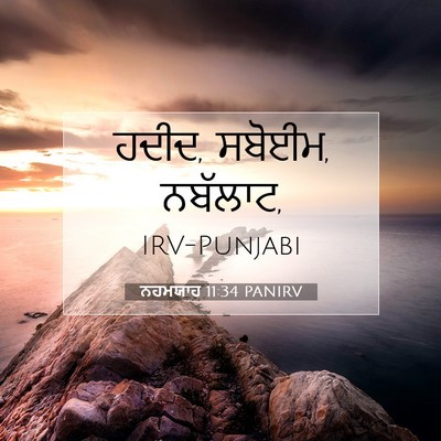 Picture 07 - ਨਹਮਯਾਹ 11:34 PANIRV - ਹਦੀਦ, ਸਬੋਈਮ, - Bible Verse Picture