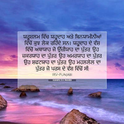 Picture 07 - ਨਹਮਯਾਹ 11:4 PANIRV - ਯਰੂਸ਼ਲਮ ਵਿੱਚ - Bible Verse Picture