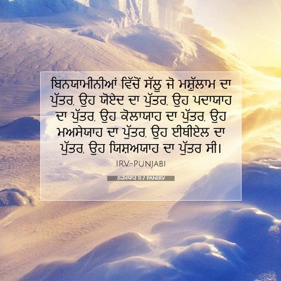 Picture 07 - ਨਹਮਯਾਹ 11:7 PANIRV - ਬਿਨਯਾਮੀਨੀਆਂ - Bible Verse Picture