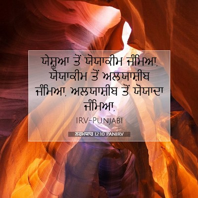 Picture 07 - ਨਹਮਯਾਹ 12:10 PANIRV - ਯੇਸ਼ੂਆ ਤੋਂ - Bible Verse Picture