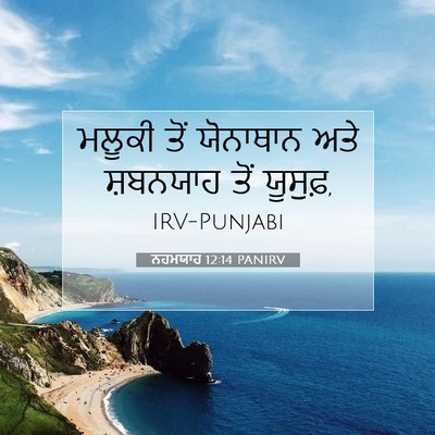 Picture 07 - ਨਹਮਯਾਹ 12:14 PANIRV - ਮਲੂਕੀ ਤੋਂ ਯੋਨਾਥਾਨ - Bible Verse Picture