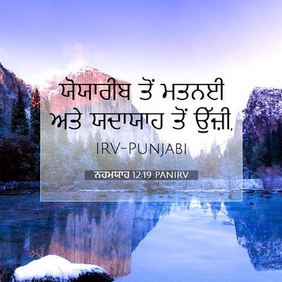 Picture 07 - ਨਹਮਯਾਹ 12:19 PANIRV - ਯੋਯਾਰੀਬ ਤੋਂ ਮਤਨਈ - Bible Verse Picture