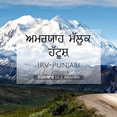 Picture 07 - ਨਹਮਯਾਹ 12:2 PANIRV - ਅਮਰਯਾਹ, ਮੱਲੂਕ, - Bible Verse Picture