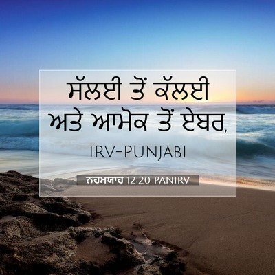 Picture 07 - ਨਹਮਯਾਹ 12:20 PANIRV - ਸੱਲਈ ਤੋਂ ਕੱਲਈ ਅਤੇ - Bible Verse Picture