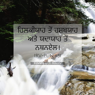 Picture 07 - ਨਹਮਯਾਹ 12:21 PANIRV - ਹਿਲਕੀਯਾਹ ਤੋਂ - Bible Verse Picture