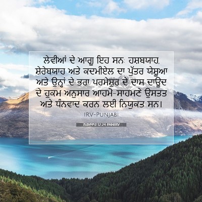 Picture 07 - ਨਹਮਯਾਹ 12:24 PANIRV - ਲੇਵੀਆਂ ਦੇ ਆਗੂ ਇਹ - Bible Verse Picture