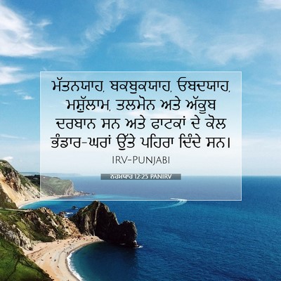 Picture 07 - ਨਹਮਯਾਹ 12:25 PANIRV - ਮੱਤਨਯਾਹ, ਬਕਬੁਕਯਾਹ, - Bible Verse Picture