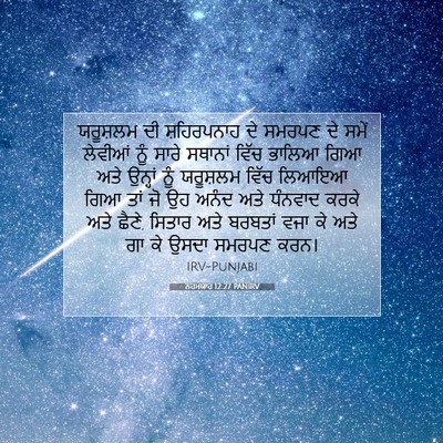 Picture 07 - ਨਹਮਯਾਹ 12:27 PANIRV - ਯਰੂਸ਼ਲਮ ਦੀ - Bible Verse Picture