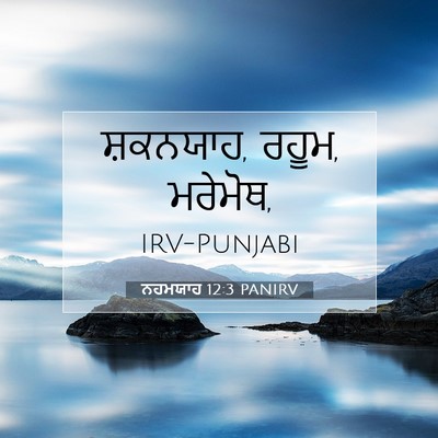 Picture 07 - ਨਹਮਯਾਹ 12:3 PANIRV - ਸ਼ਕਨਯਾਹ, ਰਹੂਮ, - Bible Verse Picture