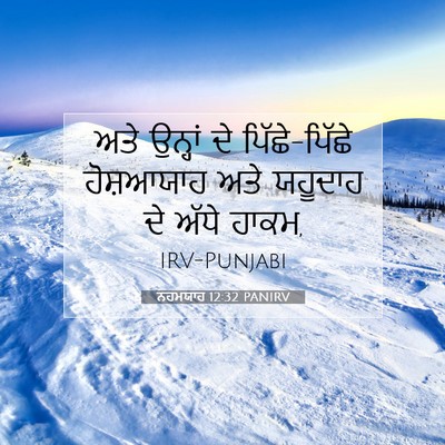 Picture 07 - ਨਹਮਯਾਹ 12:32 PANIRV - ਅਤੇ ਉਨ੍ਹਾਂ ਦੇ - Bible Verse Picture